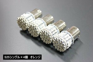 LED オレンジ S25シングル 新品 4個 12V 180° 平行ピン