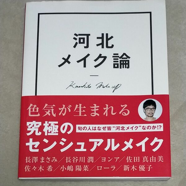 河北メイク論　ＮＯＴ　ＳＥＸＹ，ＢＵＴ　ＳＥＮＳＵＡＬ 河北裕介／著