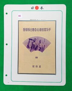 磐梯朝日国立公園/普通品/タトゥー付/小型シート/ファイル入り/1952年/第１次国立公園/カタログ価格19,000円/No.85