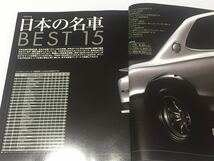 ノスタルジックヒーロー vol.110 日本の名車BEST15 スカイラインGT-R ブルーバード フェアレディZ トヨタ2000GT ホンダS600 コスモスポーツ_画像3