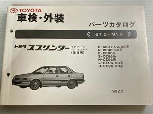 パーツカタログ (保存版)トヨタ スプリンター 《’87.5-’91.8》セダン バン シエロ カリブ/パーツリスト TOYOTA 1992.9