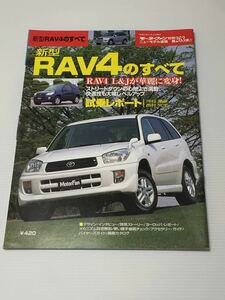 トヨタ RAV4のすべて 第263弾 モーターファン別冊 ニューモデル速報★開発ストーリー 縮刷カタログ 本