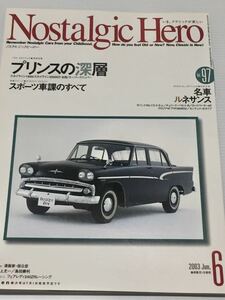 ノスタルジックヒーロー vol.97 プリンスの深層 スカイライン1900 2000GT-B スーパークリッパー★サバンナ チェリークーペ ロードペーサー