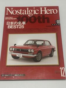 ノスタルジックヒーロー vol.100 名車25 スカイラインHT2000GT-R/フェアレディZ‐L/セリカ/トヨタ2000GT/いすゞ117クーペ/ステッカー付