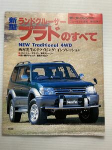 トヨタ 新型 ランドクルーザープラドのすべて 第183弾 モーターファン別冊 ニューモデル速報★開発ストーリー 縮刷カタログ プラド 本