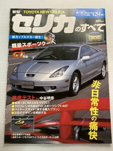 トヨタ 新型 セリカのすべて 第254弾 モーターファン別冊 ニューモデル速報★開発ストーリー 縮刷カタログ 本