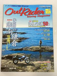 アウトライダー vol.29 湘南 鎌倉 /日本の道50選/富士 朝霧 ナチュラルツーリング 寺崎勉 太田潤/宮崎 日南/バリ/ツーリング ドライブ