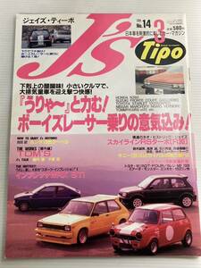 J's Tipo No.14★ボーイズレーサー乗りの意気込み★小さい車で大排気量車を迎え撃つ快感！/ホンダ1300クーペ9 日産 スカイラインRSターボ