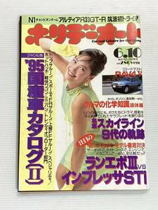 ホリデーオート 1995年6月10日 R33 GT-R スカイライン/国産車カタログ/ランエボⅢ vs インプレッサ STi/原千晶/トヨタ 日産 三菱 スバル