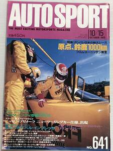 オートスポーツ 1993年10月15日 鈴鹿1000km インディカー F1 WRC F3000 コリンマクレー Auto SPORT