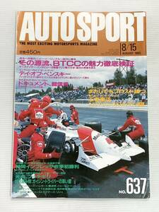 オートスポーツ 1993年8/15 BTCCの魅力徹底検証 インディカー ルマン24時間 全日本ツーリングカー F1フランスGP リジェ ロータスF3