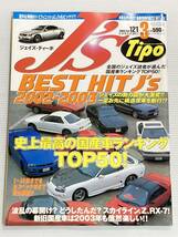 J's Tipo No.121 BEST HIT 国産車ランキング TOP50 スープラ スカイライン レパード RX-7 ギャラン AZ-1/アコードユーロR ジェイズティーポ_画像1