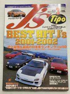 J's Tipo No.109 BEST HIT2001-2002 史上最強＆最高 日本車ランキング TOP50/RX-7 FD FC スカイライン レビン フィット/ジェイズ ティーポ