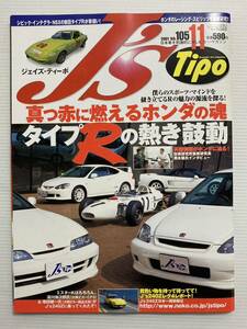 J's Tipo No.105 ホンダ タイプRの熱き鼓動 NSX シビック インテグラ is//CR-Xデルソル/トヨタ アルテッツァ ジェイズ ティーポ