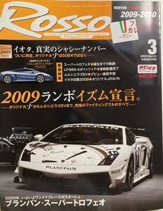 ROSSO ロッソ 2009年3月 究極のランボルギーニ のすべて ブランパン スーパートロフェオ ガヤルドLP560-4 ムルシエラゴSV イオタ白書