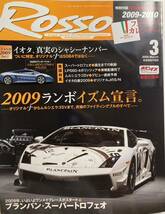 ROSSO ロッソ 2009年3月 究極のランボルギーニ のすべて ブランパン スーパートロフェオ ガヤルドLP560-4 ムルシエラゴSV イオタ白書_画像1