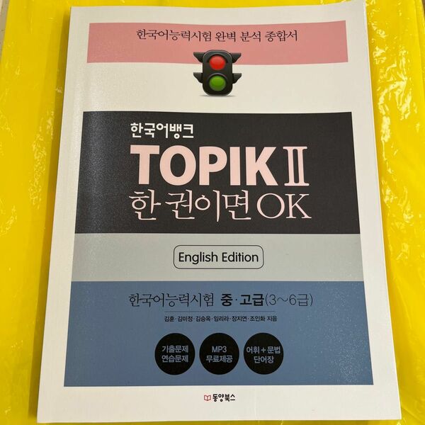 韓国語バンク TOPIKII 一冊あればOK- 韓国語能力試験　トピック　韓国語