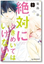 ■同梱送料無料■ 絶対にときめいてはいけない 築島治 [1-9巻 漫画全巻セット/完結]_画像3