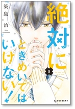 ■同梱送料無料■ 絶対にときめいてはいけない 築島治 [1-9巻 漫画全巻セット/完結]_画像5