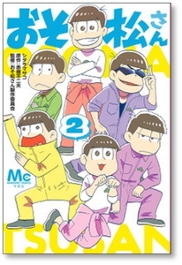 ■同梱送料無料■ おそ松さん シタラマサコ [1-10巻 漫画全巻セット/完結] 赤塚不二夫 おそ松さん製作委員会