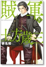 ■同梱送料無料■ 賊軍 土方歳三 赤名修 [1-8巻 コミックセット/未完結]_画像8