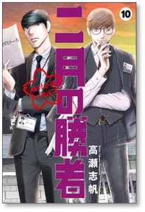 ■同梱送料無料■ 二月の勝者 絶対合格の教室 高瀬志帆 [1-18巻 コミックセット/未完結]