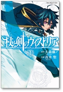 ■同梱送料無料■ 杖と剣のウィストリア 青井聖 [1-7巻 コミックセット/未完結] 大森藤ノ