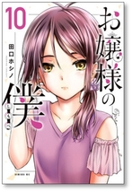 ■同梱送料無料■ お嬢様の僕 田口ホシノ [1-13巻 コミックセット/未完結]_画像6