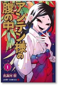 ■同梱送料無料■ アンテン様の腹の中 夜諏河樹 [1-5巻 漫画全巻セット/完結]