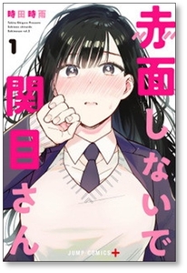 ■同梱送料無料■ 赤面しないで関目さん 時田時雨 [1-3巻 漫画全巻セット/完結]