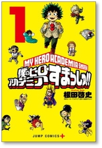 ■同梱送料無料■ 僕のヒーローアカデミア すまっしゅ 根田啓史 [1-5巻 漫画全巻セット/完結] 堀越耕平