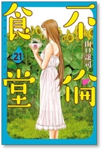 ■同梱送料無料■ 不倫食堂 山口譲司 [1-21巻 漫画全巻セット/完結]_画像9