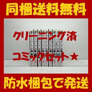 ■同梱送料無料■ 僕だけがいない街 三部けい [1-9巻 漫画全巻セット/完結] 本編1-8巻、番外編9巻、合計9冊セット