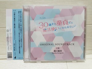 CD 30歳まで童貞だと魔法使いになれるらしい オリジナルサウンドトラック◆チェリまほ/木ドラ25