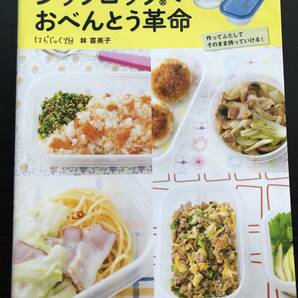 ジップロックでおべんとう革命 もっとラクチン　作りおき＆冷凍もＯＫなおべんとう箱　Ziploc お弁当　おかず　レシピ