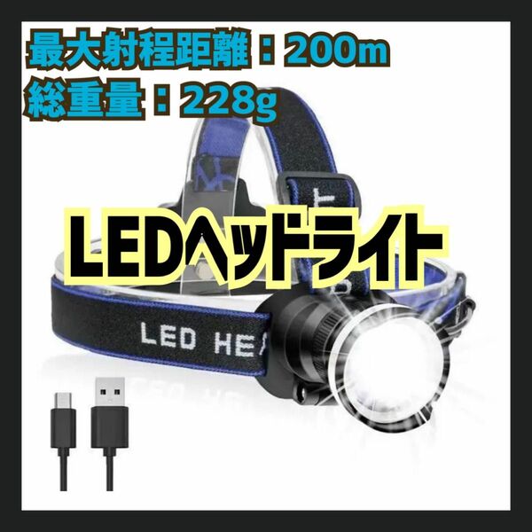 LEDヘッドライト ブルー 防水 軽量 アウトドア キャンプ 焦点調節 ヘッドランプ LEDヘッドランプ 高輝度