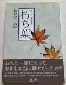 朽ち葉 新井洋二郎短編集