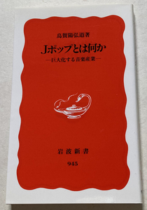 Jポップとは何か: 巨大化する音楽産業 烏賀陽弘道