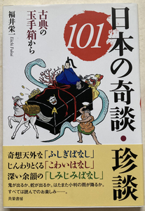 日本の奇談・珍談101 古典の玉手箱から 福井栄一