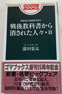 戦後教科書から消された人々2 濤川栄太