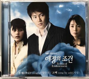 愛情の条件　OST 韓国ドラマ　CD チソン　ハン・ガイン　ソン・ヒョンジュ　ソン・イルグク　パク・ヨンウ　チェ・シラ　チョン・ユミ04