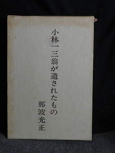 小林一三翁が遺されたもの / 那波光正