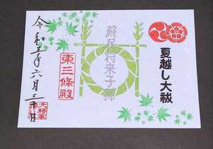 京都 大将軍神社東三條社『夏越し大祓い』 限定 見開き御朱印　夏越え大祓い　御朱印