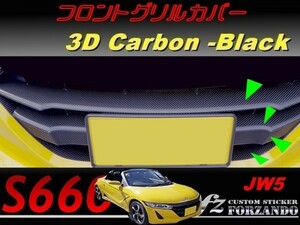 S660 JW5 フロントグリルカバー　３Ｄカーボン調　ブラック　車種別カット済みステッカー専門店ｆｚ
