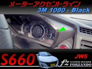 S660 JW5 メーターアクセントライン　３Ｍ1080カーボン調　ブラック　車種別カット済みステッカー専門店ｆｚ