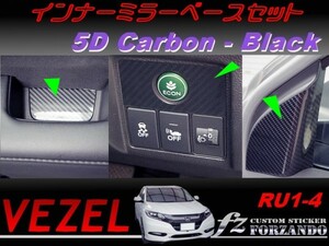 ヴェゼル インナーミラーベースセット　５Dカーボン調　ブラック　車種別カット済みステッカー専門店　ｆｚ　 VEZEL RU3 RU4 RU1 RU2