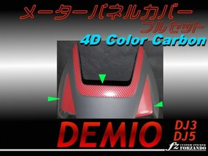 デミオ DJ メーターパネルカバー ADD 4Dカラーカーボン フル