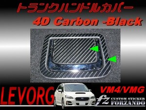 レヴォーグ VM4 VMG トランクハンドルカバー ４Ｄカーボン調　車種別カット済みステッカー専門店　ｆｚ