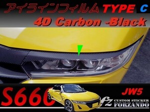 S660 JW5 アイラインフィルム　タイプＣ　４Ｄカーボン調　ブラック　車種別カット済みステッカー専門店ｆｚ