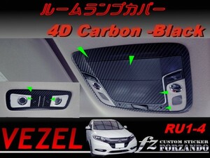 ヴェゼル ルームランプカバー　４Dカーボン調　ブラック　車種別カット済みステッカー専門店　ｆｚ　 VEZEL RU3 RU4 RU1 RU2